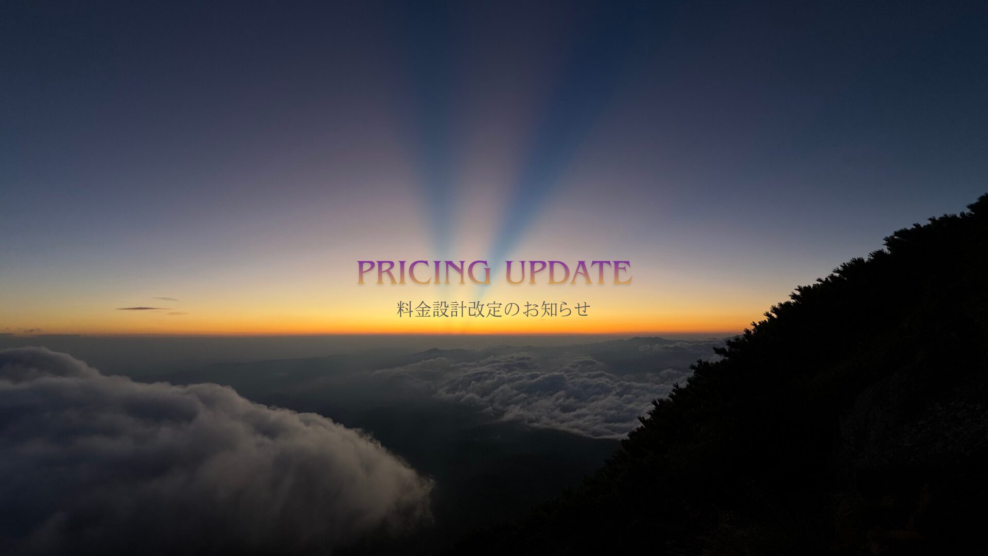 Field Only の料金設計を改定します